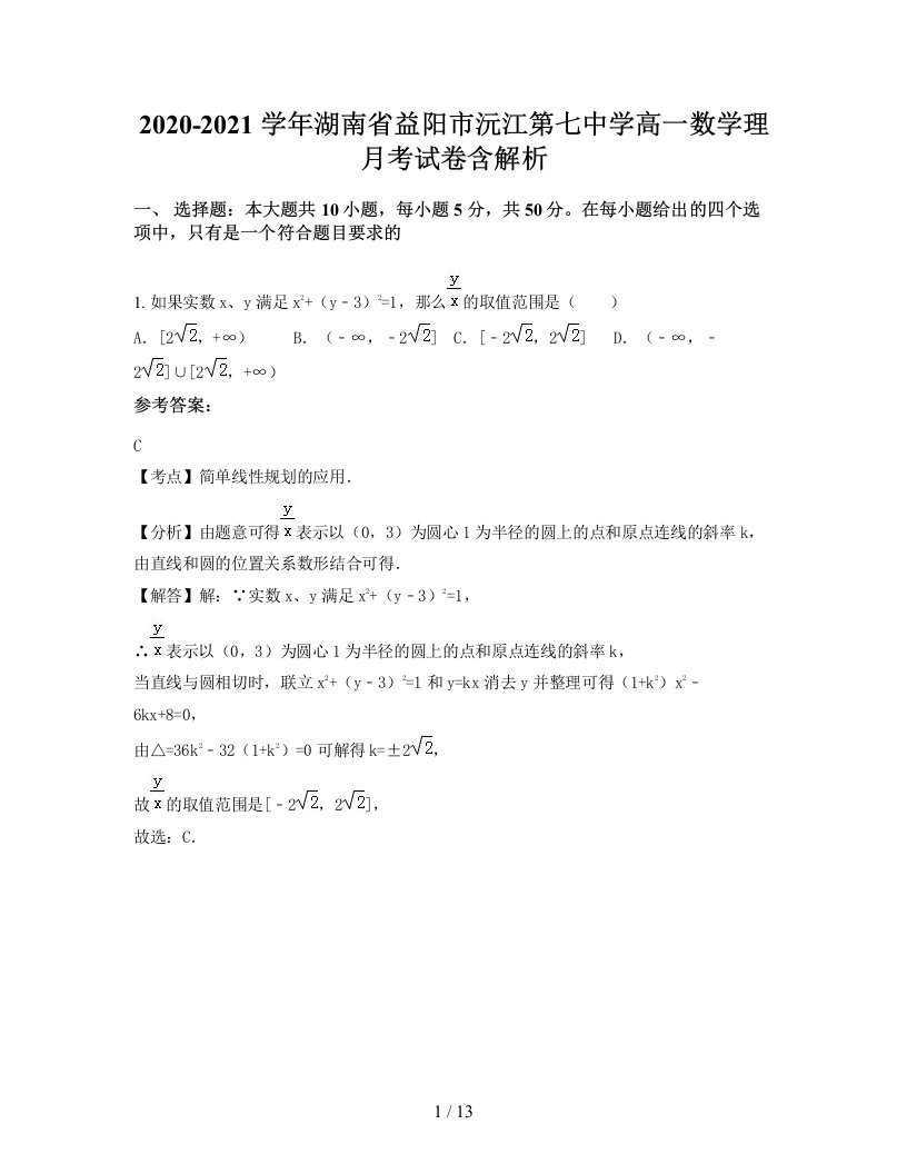 2020-2021学年湖南省益阳市沅江第七中学高一数学理月考试卷含解析