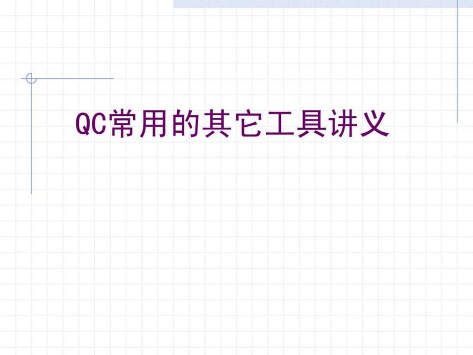 qc其它工具讲义