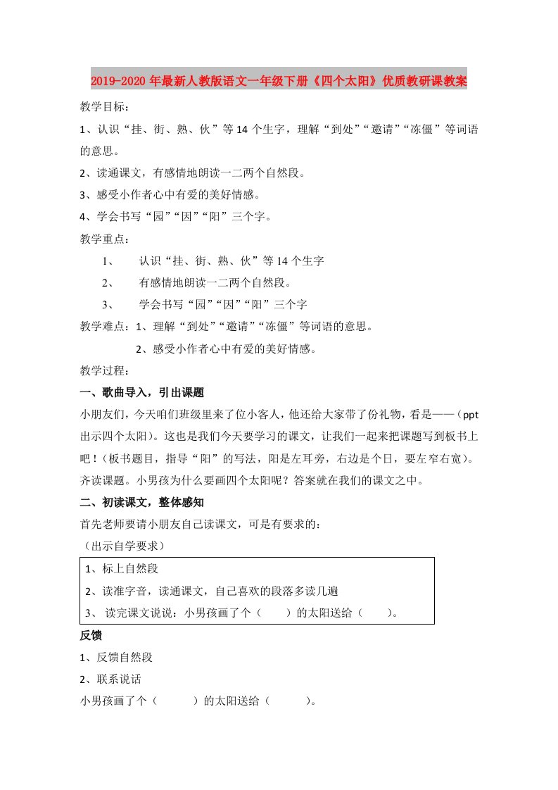 2019-2020年最新人教版语文一年级下册《四个太阳》优质教研课教案