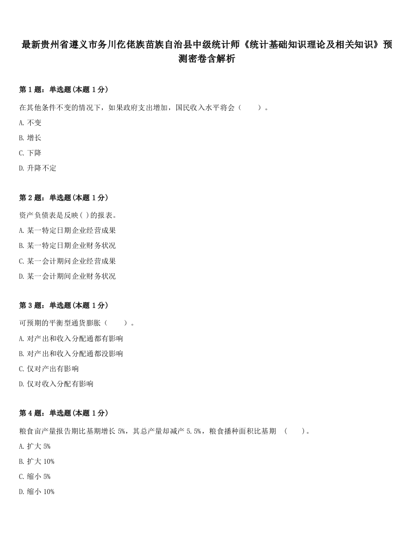 最新贵州省遵义市务川仡佬族苗族自治县中级统计师《统计基础知识理论及相关知识》预测密卷含解析