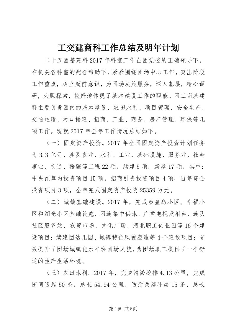 工交建商科工作总结及明年计划