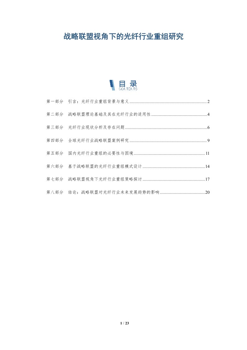 战略联盟视角下的光纤行业重组研究