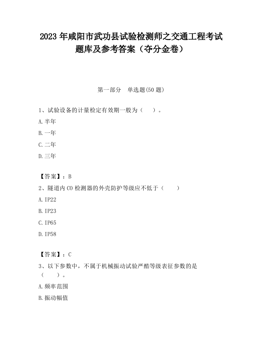 2023年咸阳市武功县试验检测师之交通工程考试题库及参考答案（夺分金卷）