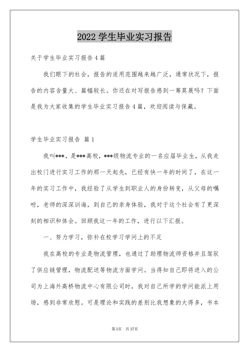 2022学生毕业实习报告_45