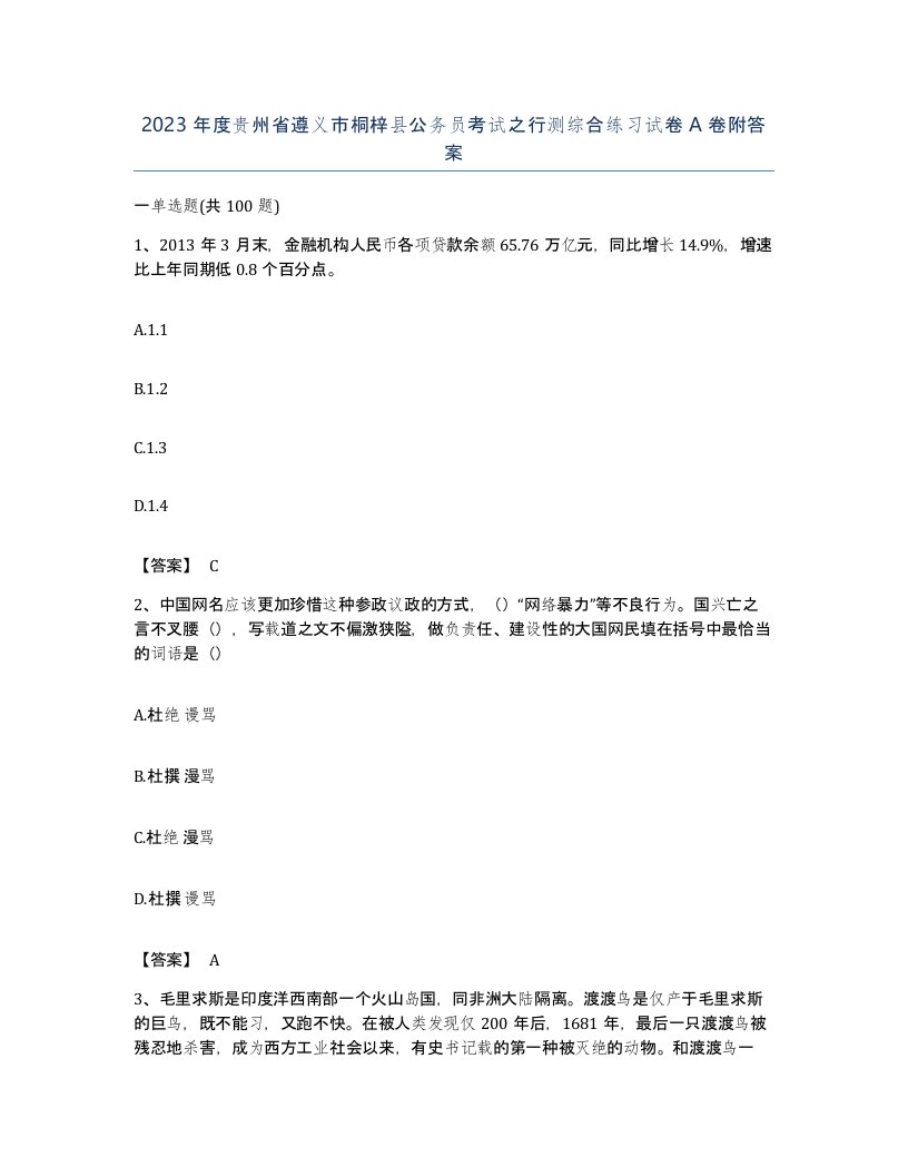 2023年度贵州省遵义市桐梓县公务员考试之行测综合练习试卷A卷附答案