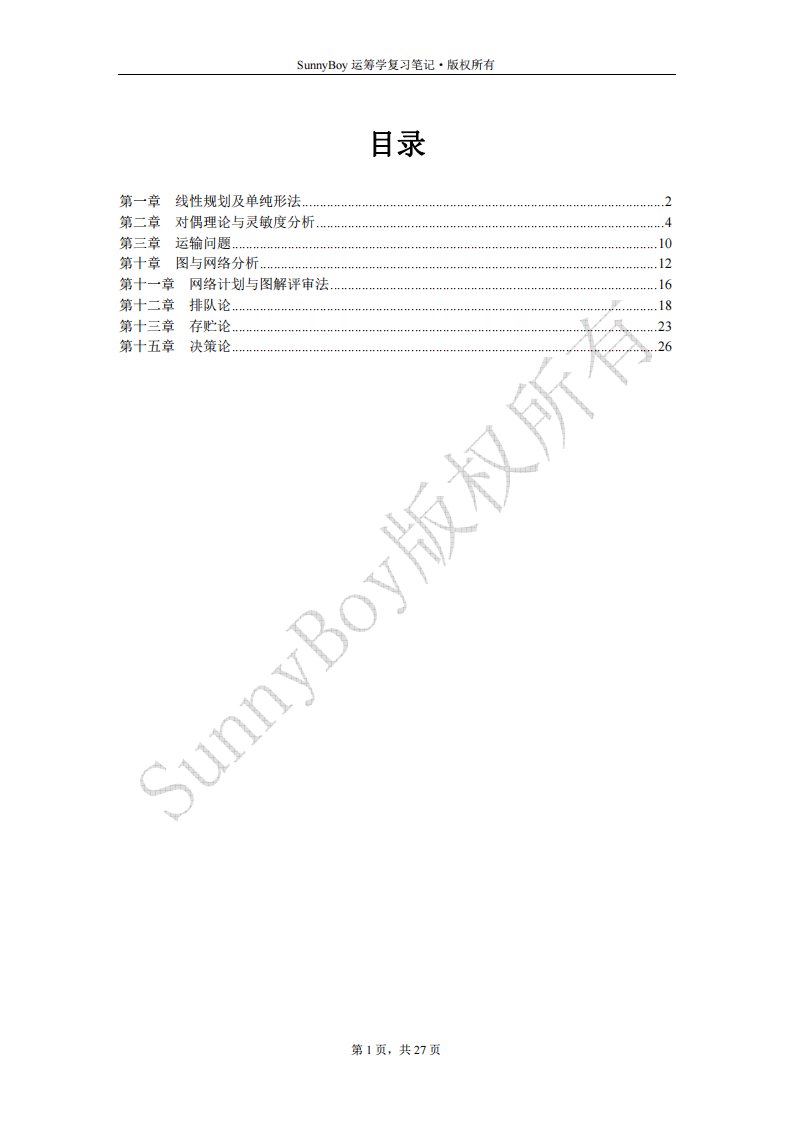 清华大学版运筹学笔记