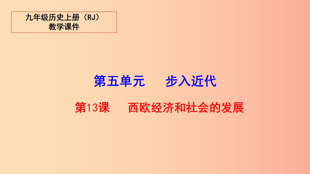 2019秋九年级历史上册