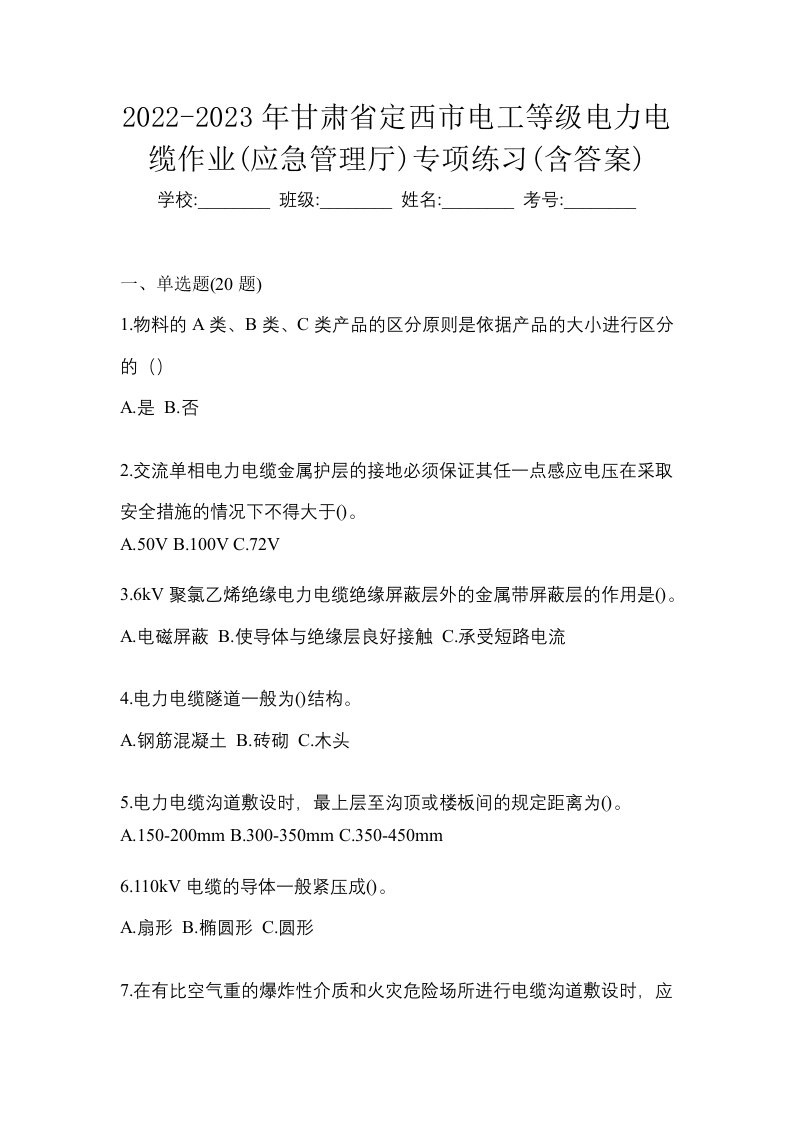 2022-2023年甘肃省定西市电工等级电力电缆作业应急管理厅专项练习含答案