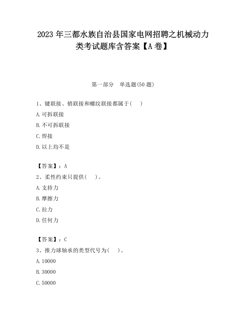 2023年三都水族自治县国家电网招聘之机械动力类考试题库含答案【A卷】