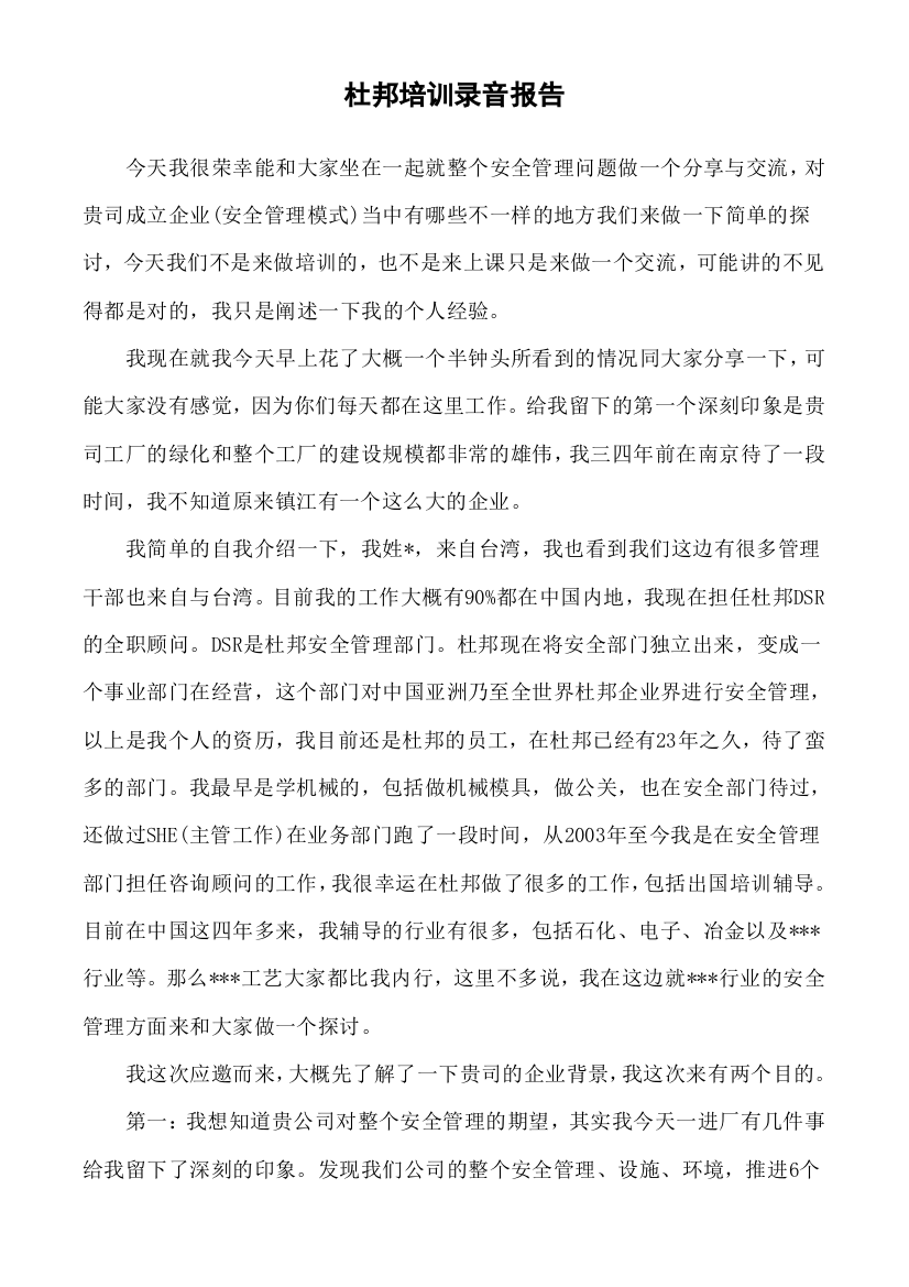 提升你的安全观念〈杜邦安全培训报告整理〉(DOC