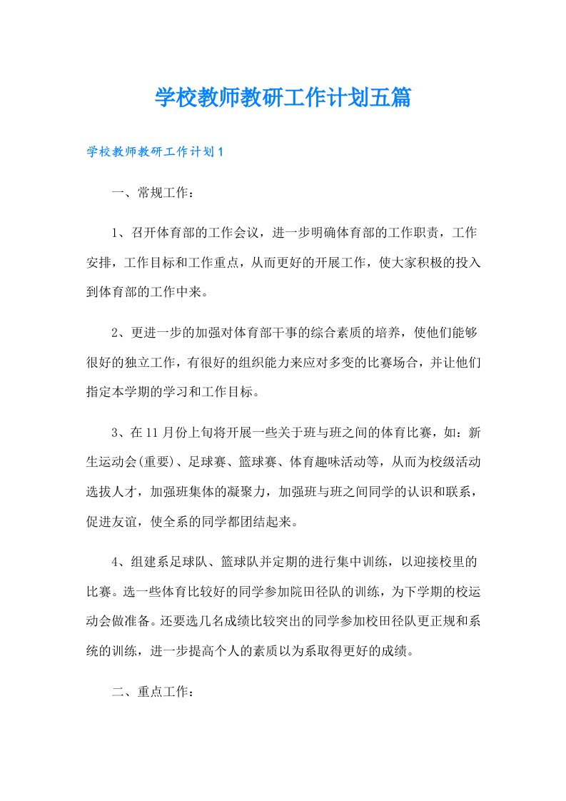 学校教师教研工作计划五篇