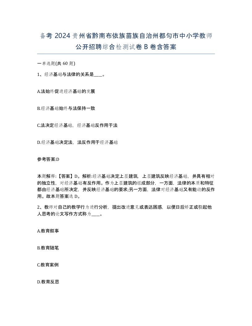 备考2024贵州省黔南布依族苗族自治州都匀市中小学教师公开招聘综合检测试卷B卷含答案