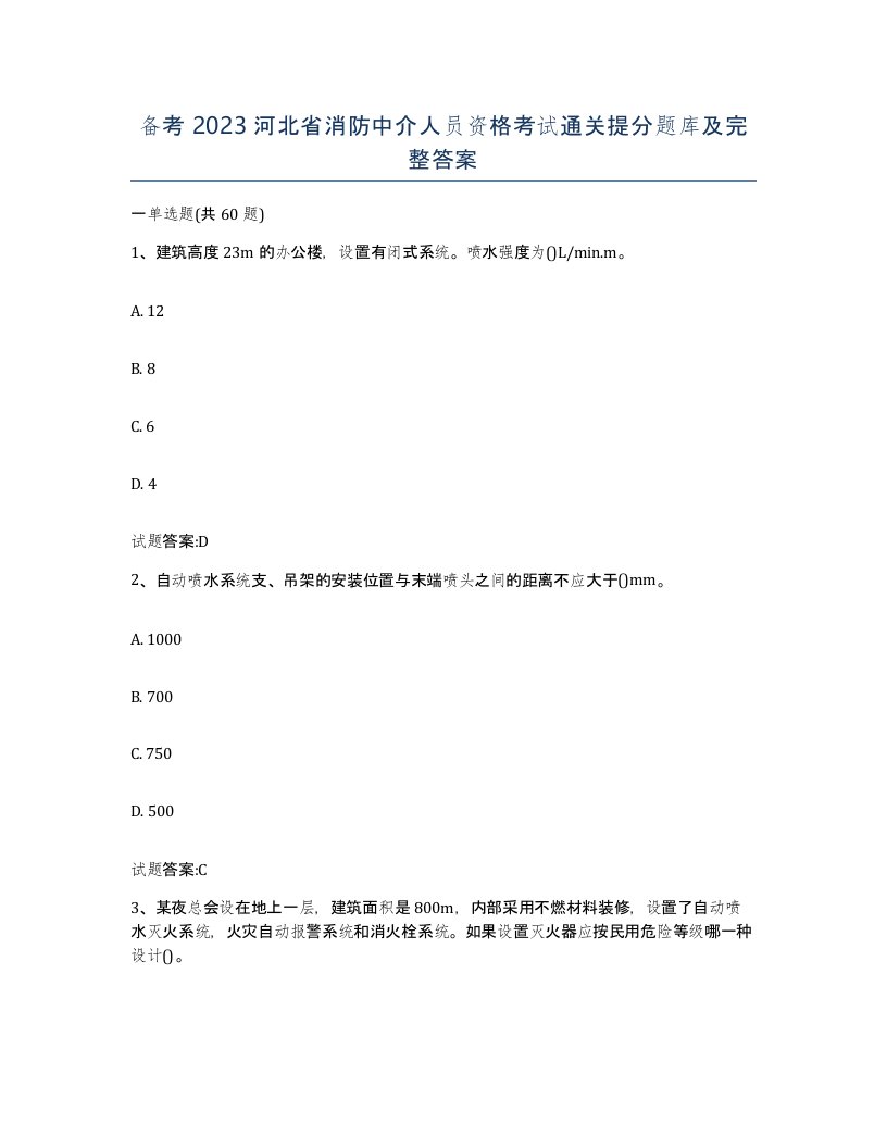 备考2023河北省消防中介人员资格考试通关提分题库及完整答案