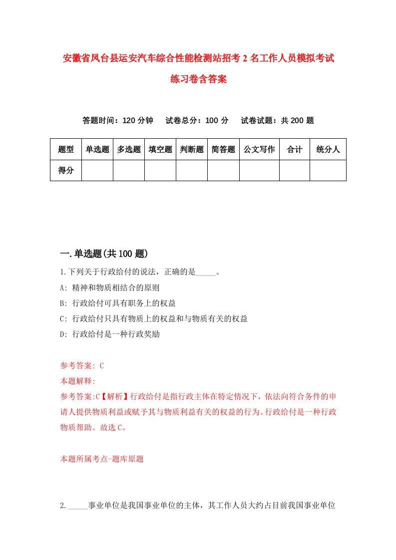 安徽省凤台县运安汽车综合性能检测站招考2名工作人员模拟考试练习卷含答案第3套