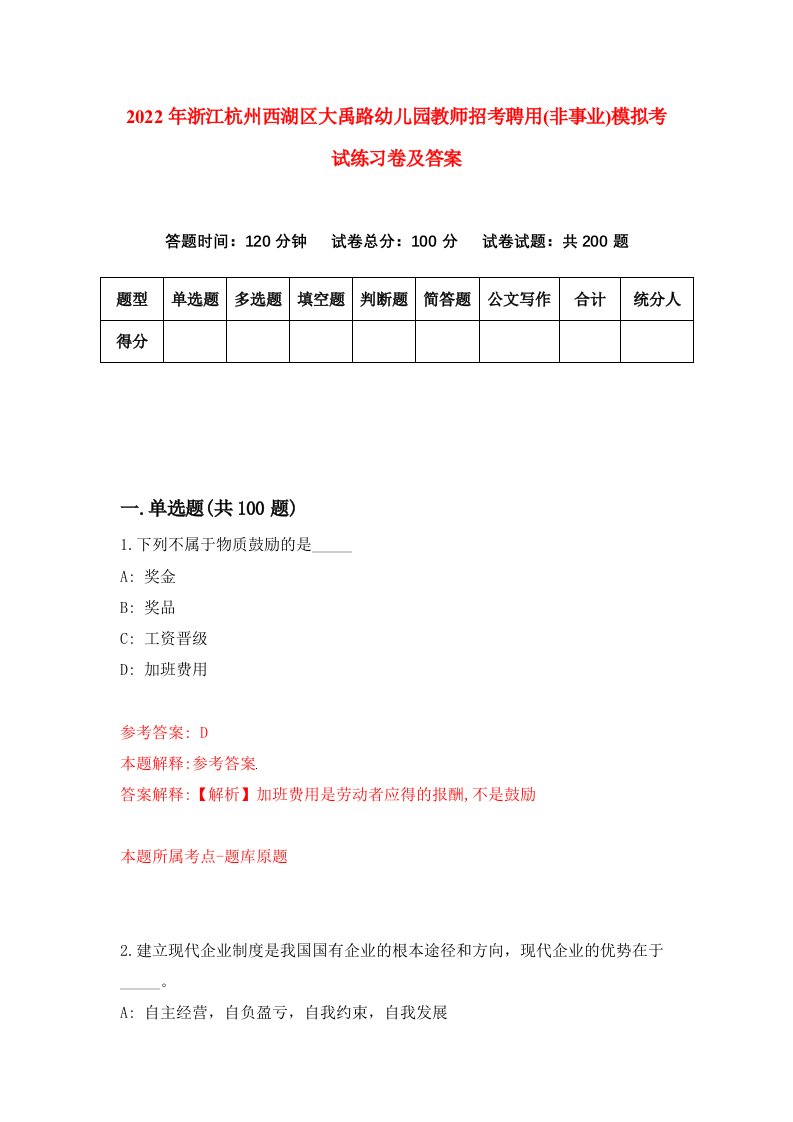 2022年浙江杭州西湖区大禹路幼儿园教师招考聘用非事业模拟考试练习卷及答案第2卷