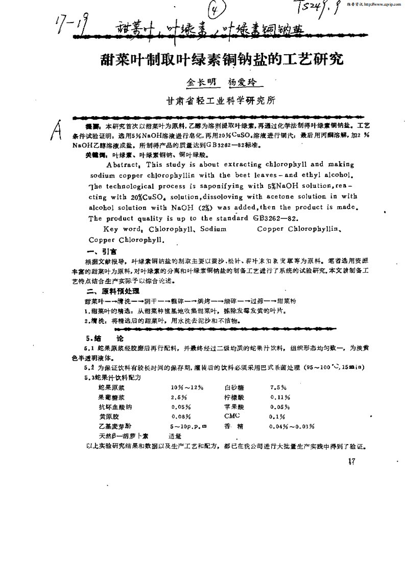 甜菜叶制取叶绿素铜钠盐的工艺研究.pdf