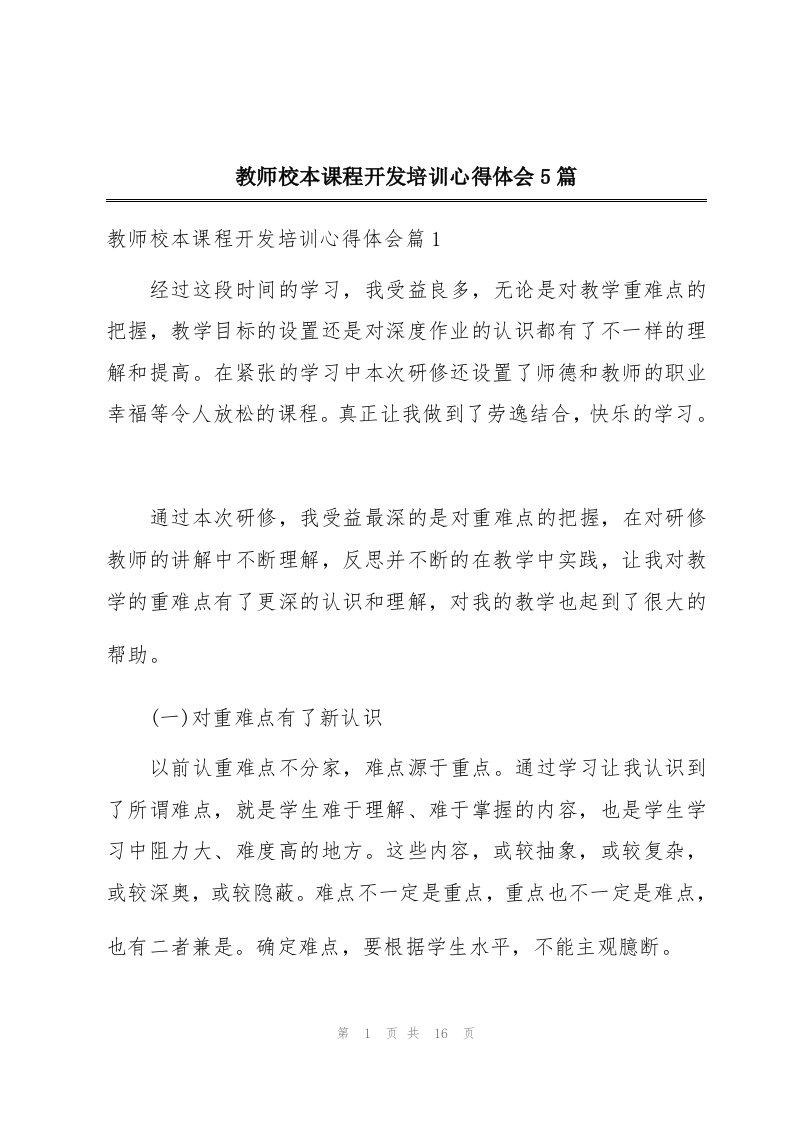 教师校本课程开发培训心得体会5篇