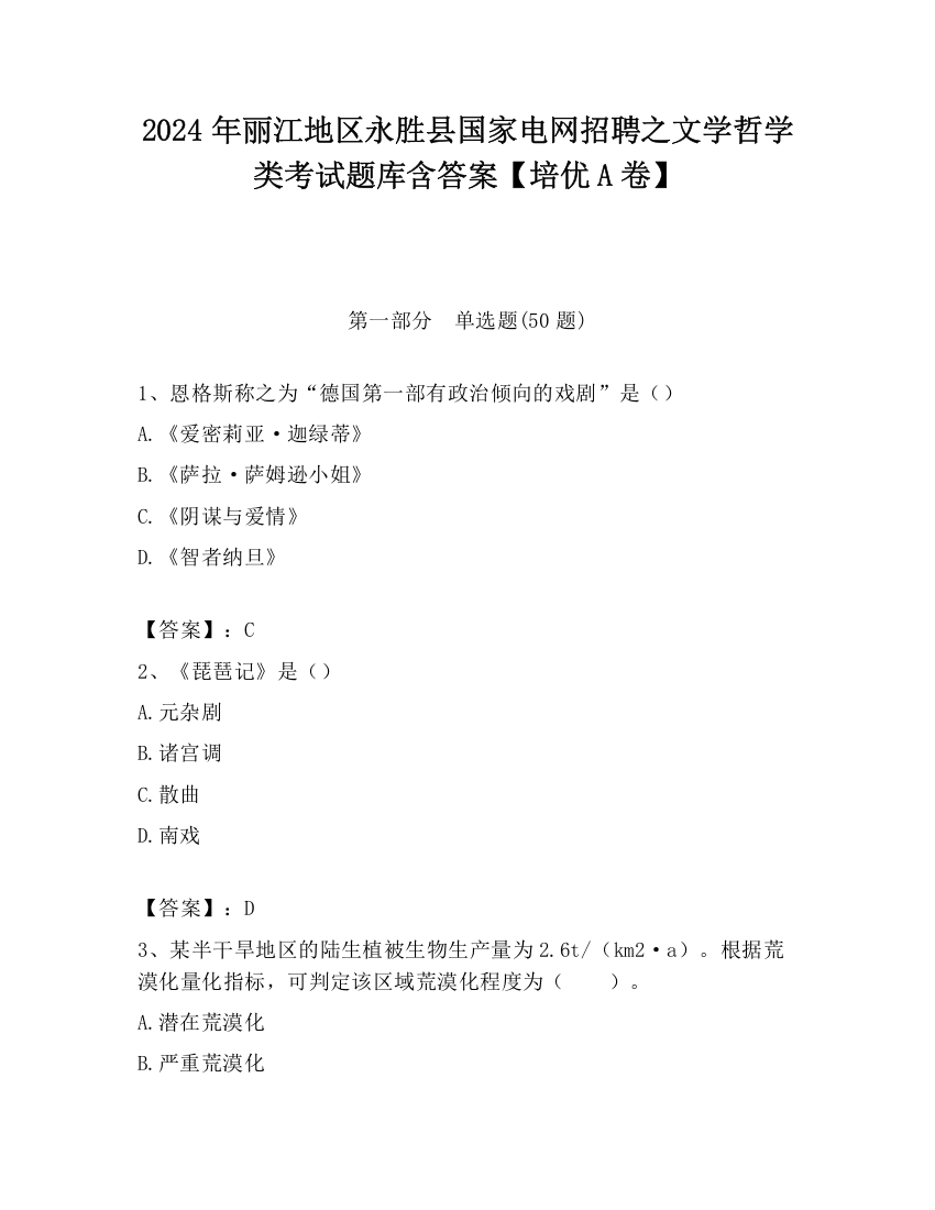 2024年丽江地区永胜县国家电网招聘之文学哲学类考试题库含答案【培优A卷】