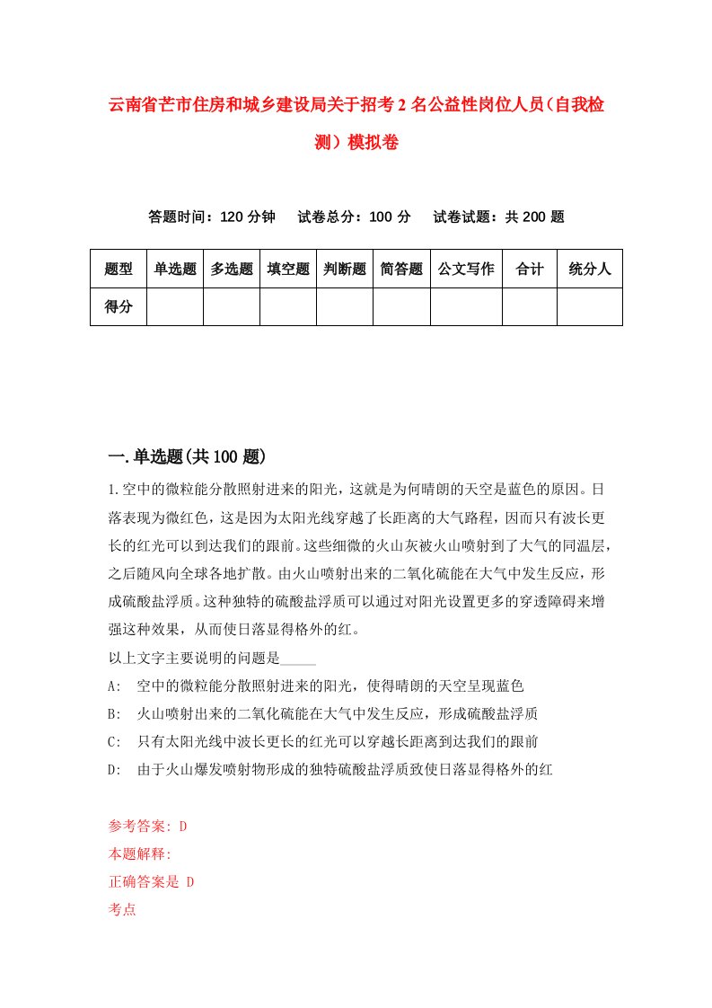 云南省芒市住房和城乡建设局关于招考2名公益性岗位人员自我检测模拟卷1