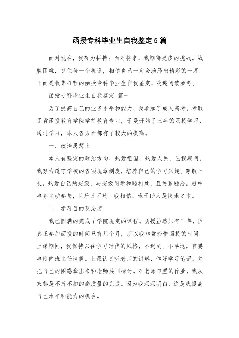 函授专科毕业生自我鉴定5篇