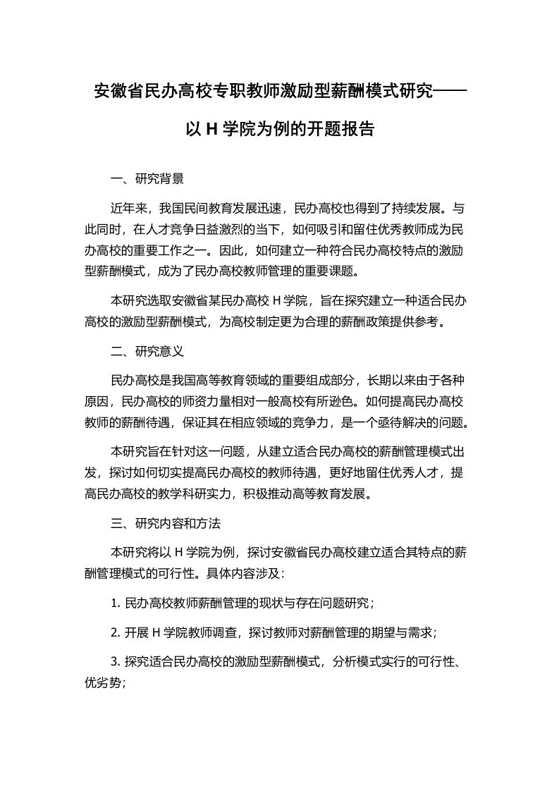 安徽省民办高校专职教师激励型薪酬模式研究——以H学院为例的开题报告