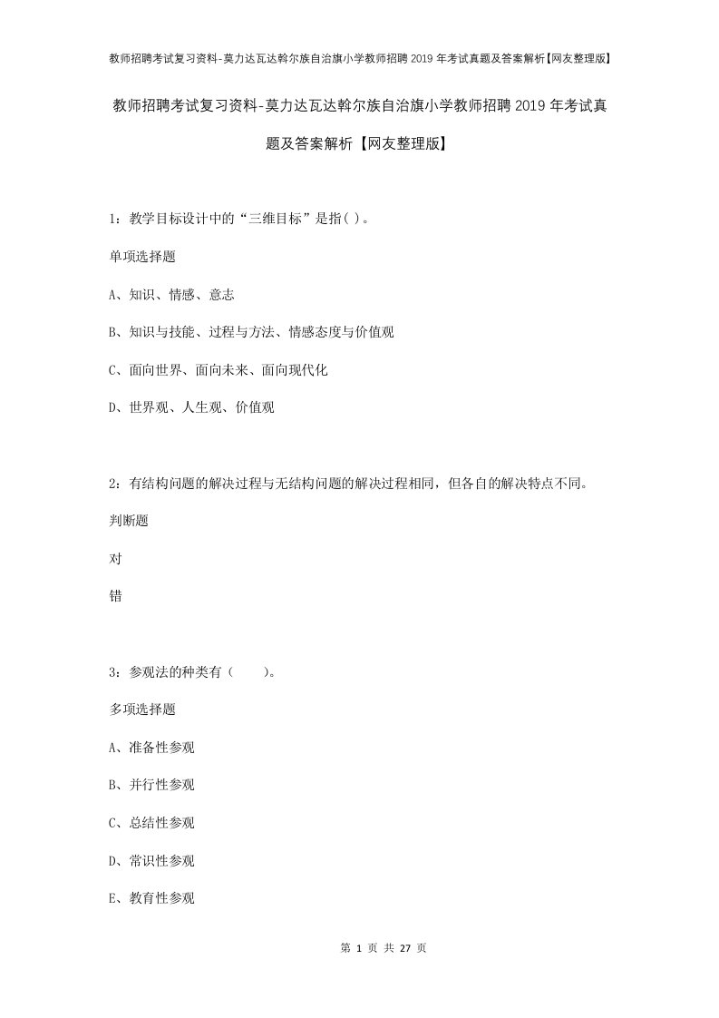 教师招聘考试复习资料-莫力达瓦达斡尔族自治旗小学教师招聘2019年考试真题及答案解析网友整理版