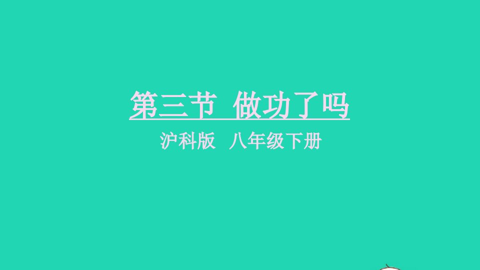 八年级物理全册第十章机械与人第三节做功了吗课件新版沪科版