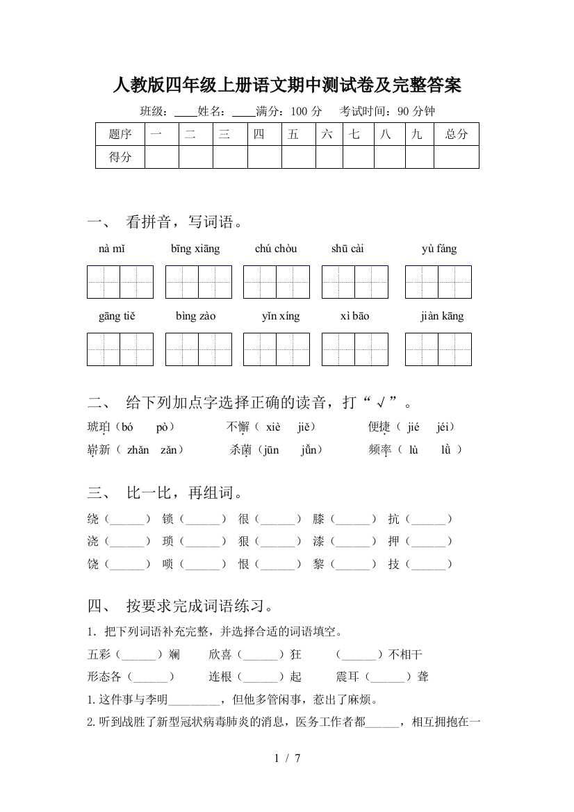 人教版四年级上册语文期中测试卷及完整答案