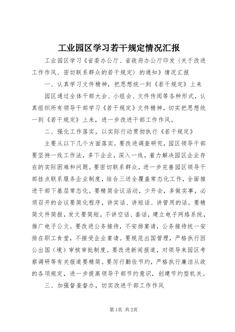 工业园区学习若干规定情况汇报