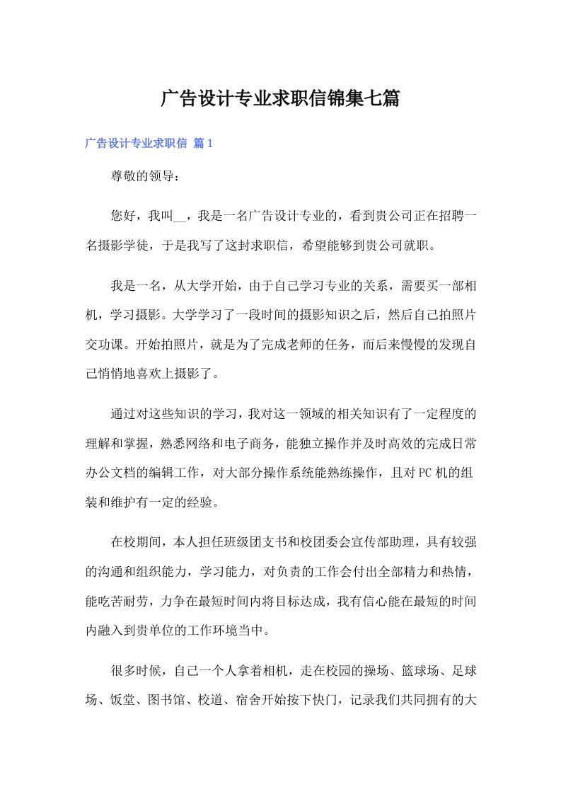 广告设计专业求职信锦集七篇