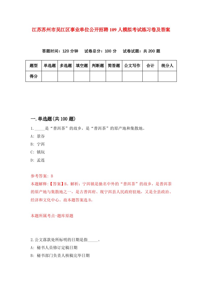 江苏苏州市吴江区事业单位公开招聘109人模拟考试练习卷及答案第1期