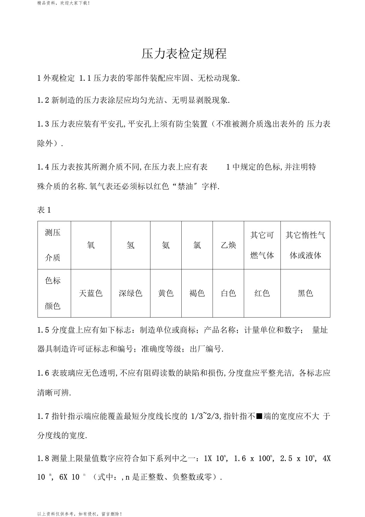 压力表检定规程