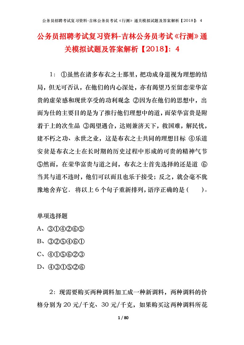 公务员招聘考试复习资料-吉林公务员考试行测通关模拟试题及答案解析20184