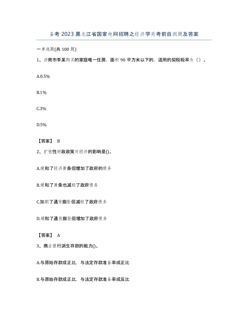 备考2023黑龙江省国家电网招聘之经济学类考前自测题及答案