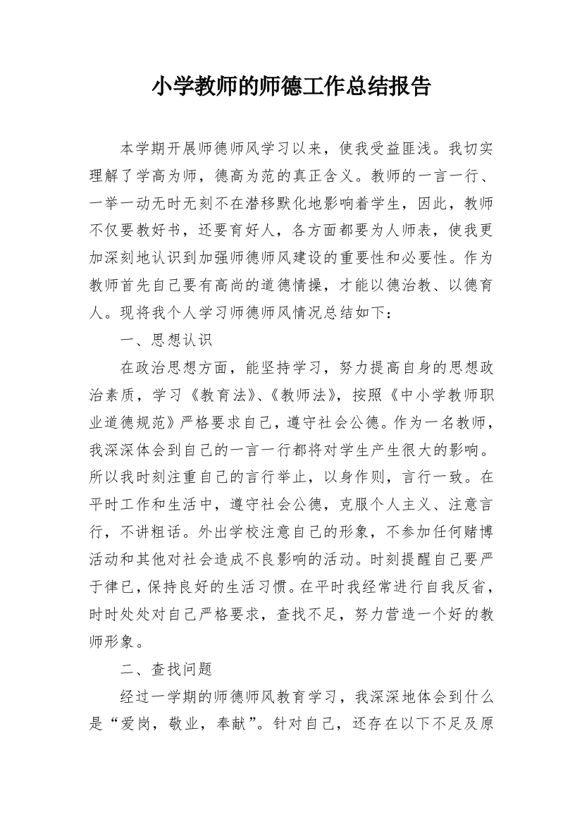 小学教师的师德工作总结报告