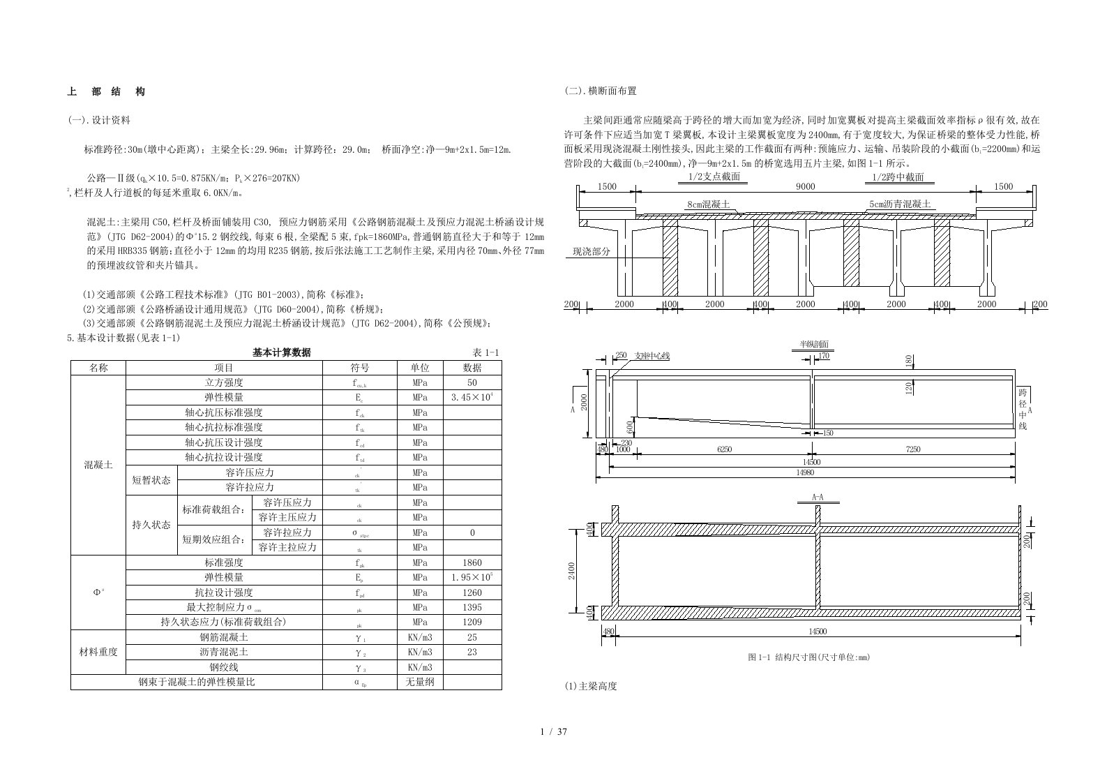 预应力混凝土简支梁桥设计