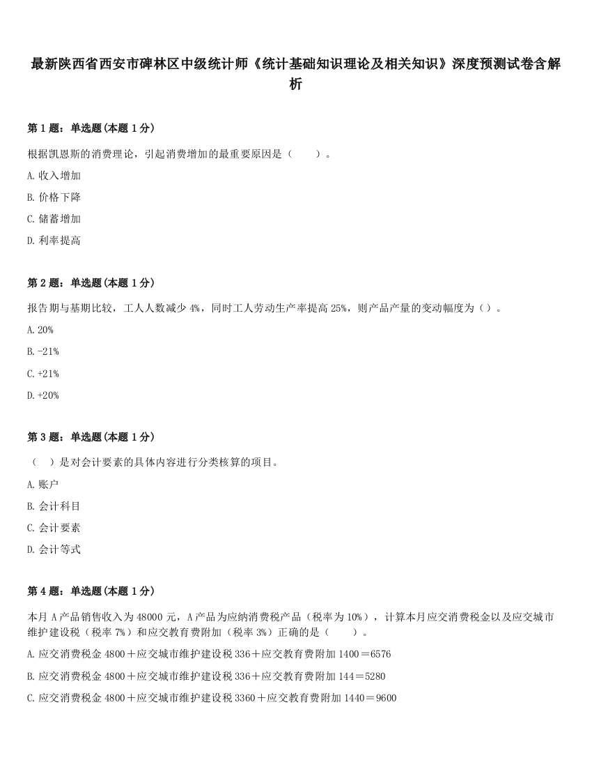 最新陕西省西安市碑林区中级统计师《统计基础知识理论及相关知识》深度预测试卷含解析