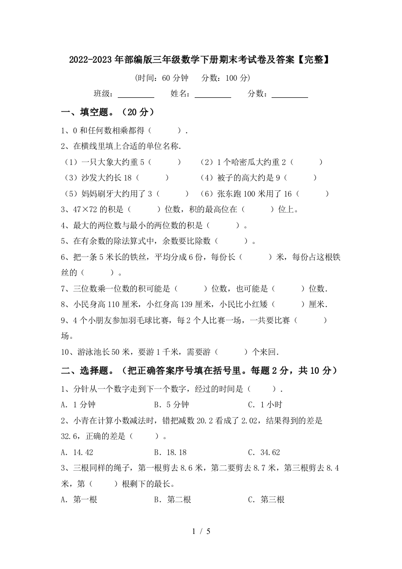 2022-2023年部编版三年级数学下册期末考试卷及答案【完整】