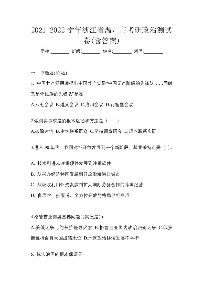 2021-2022学年浙江省温州市考研政治测试卷含答案