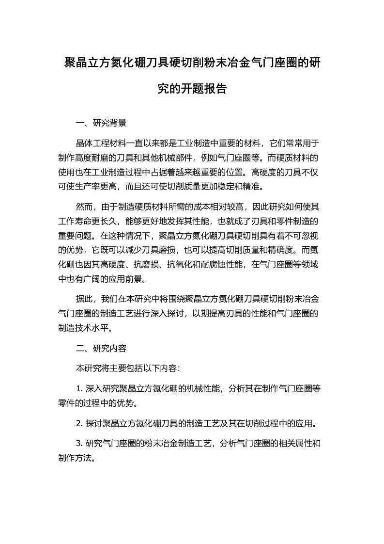 聚晶立方氮化硼刀具硬切削粉末冶金气门座圈的研究的开题报告