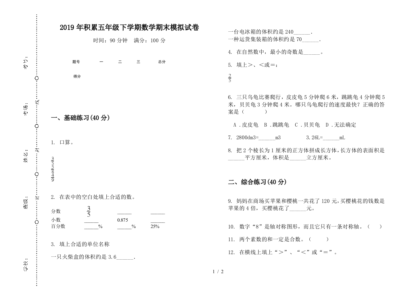 2019年积累五年级下学期数学期末模拟试卷