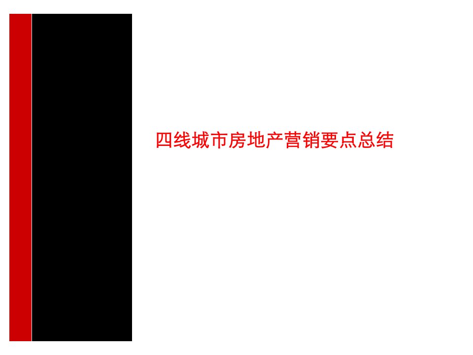 四线城市房地产营销要点总结-16页幻灯片资料