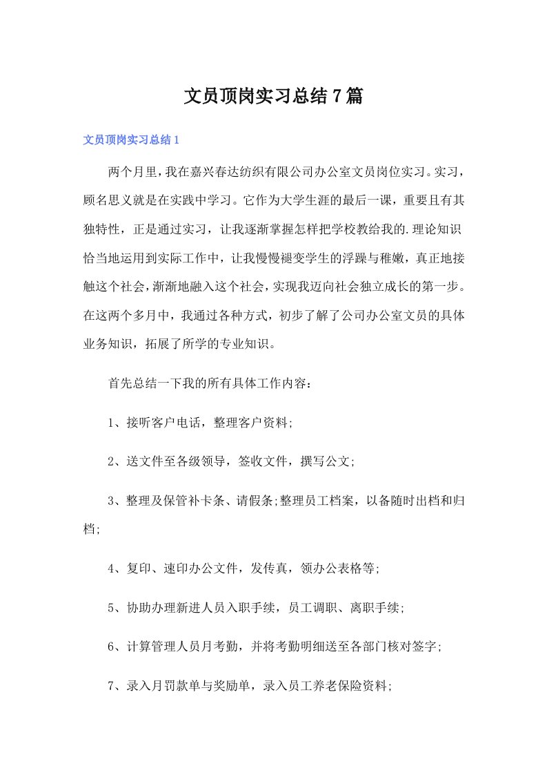 文员顶岗实习总结7篇