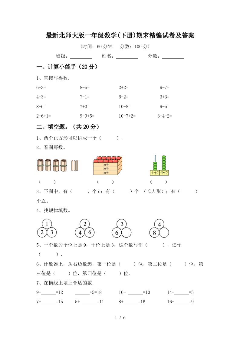 最新北师大版一年级数学下册期末精编试卷及答案