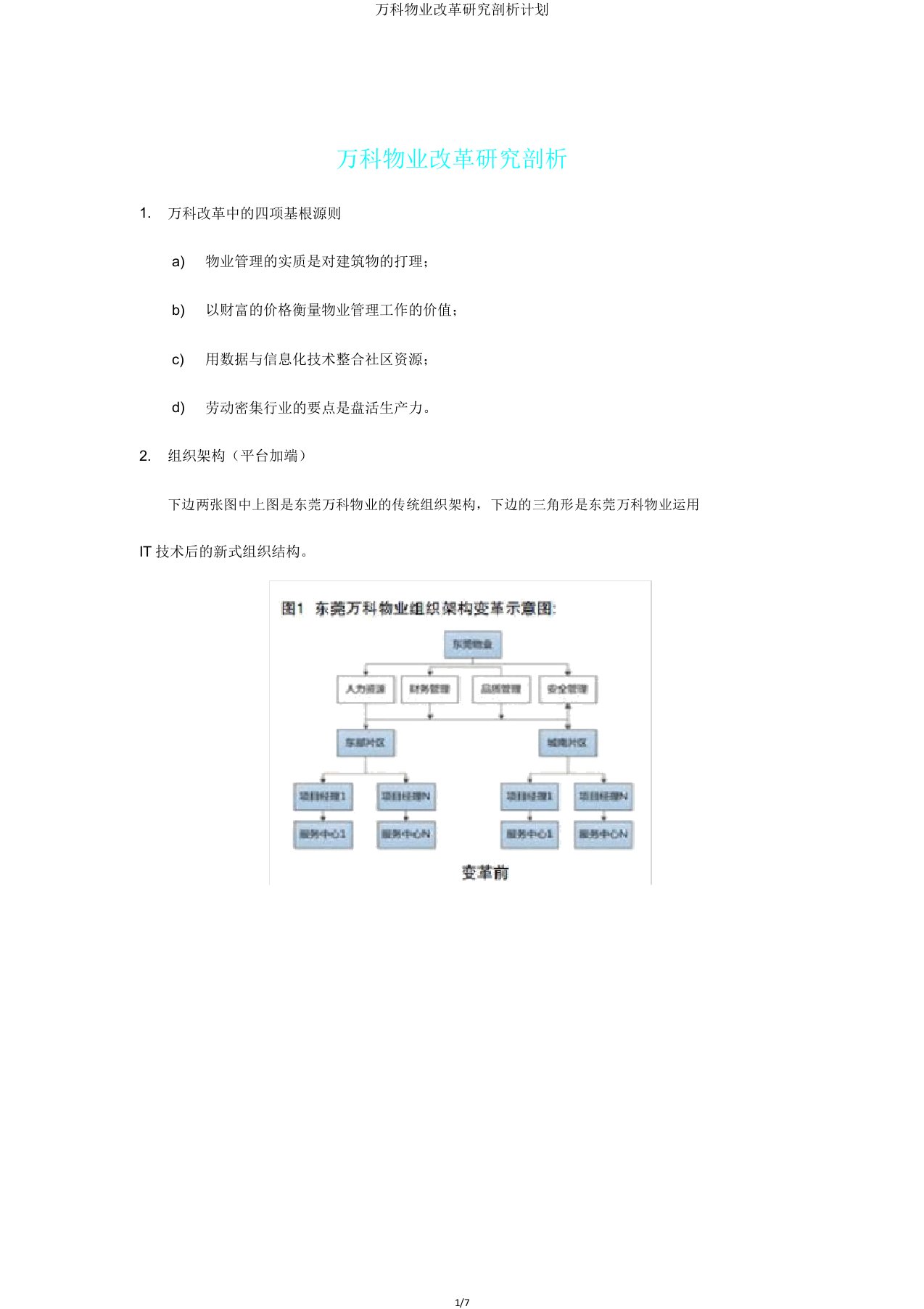 万科物业变革研究分析计划