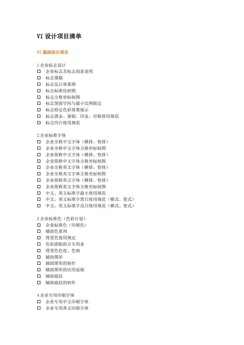 VI设计项目清单-全套版