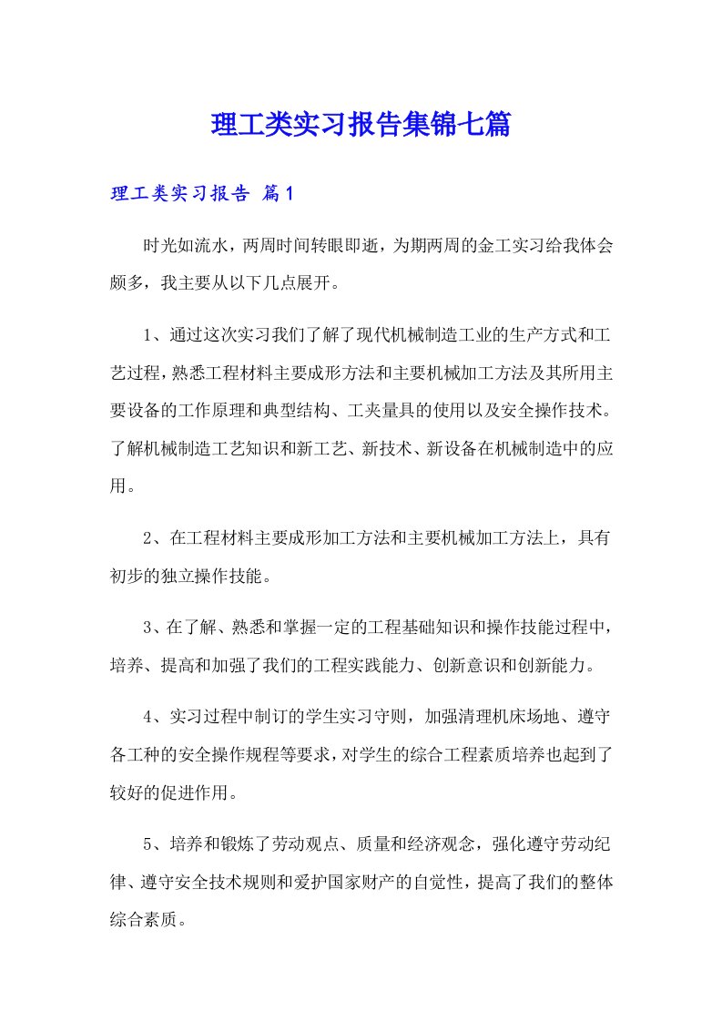 理工类实习报告集锦七篇