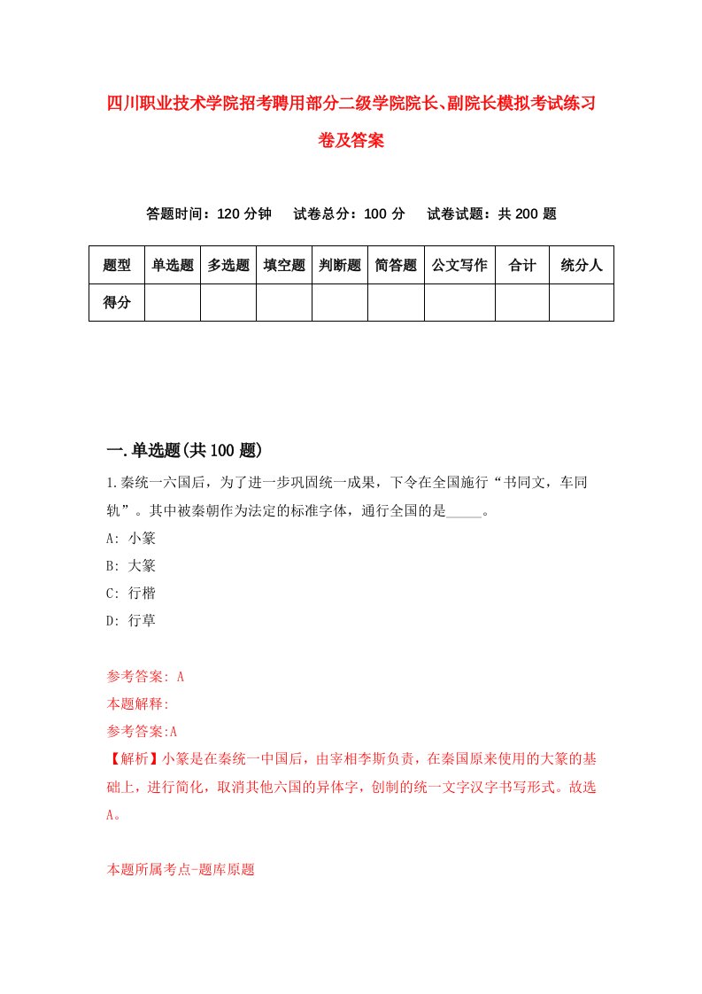 四川职业技术学院招考聘用部分二级学院院长副院长模拟考试练习卷及答案第7次