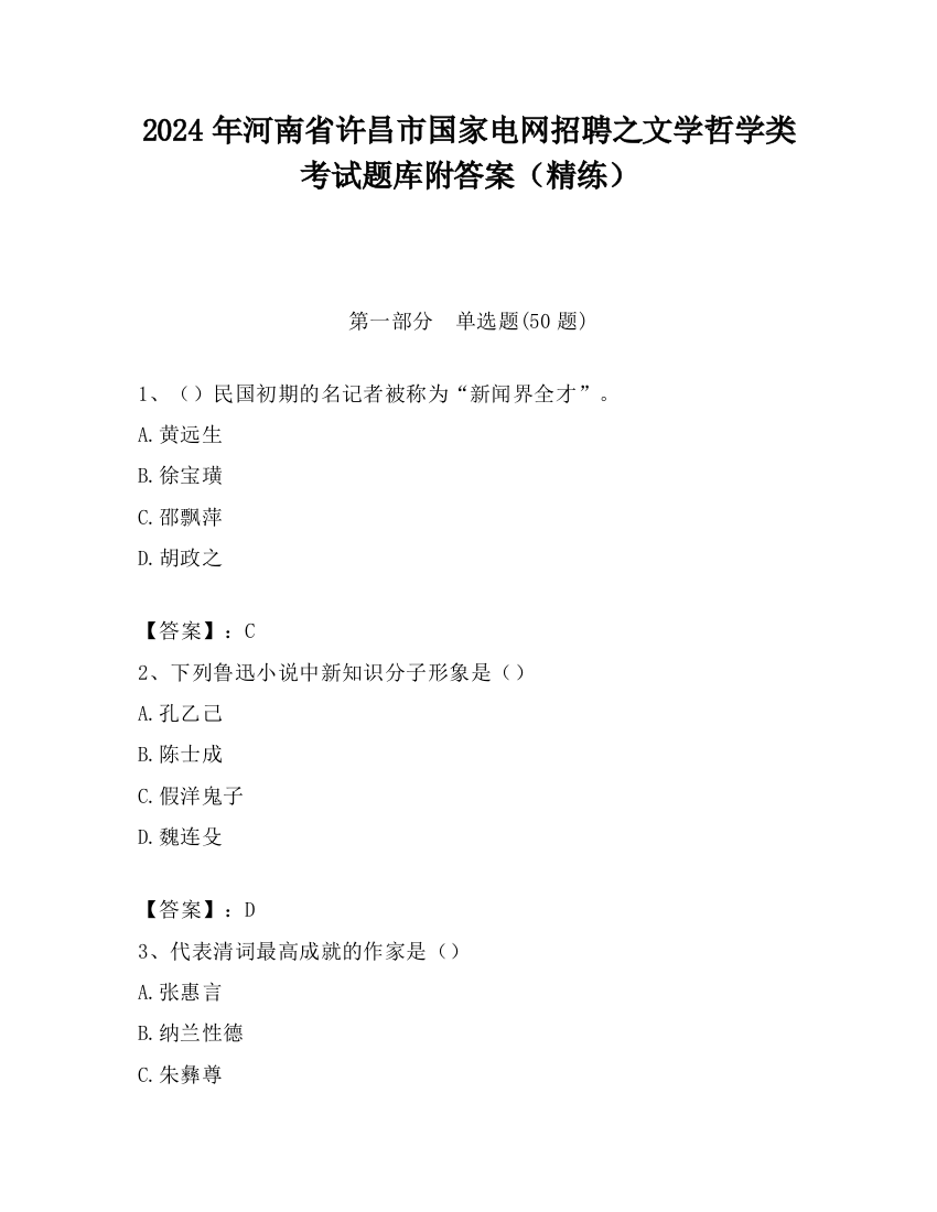 2024年河南省许昌市国家电网招聘之文学哲学类考试题库附答案（精练）