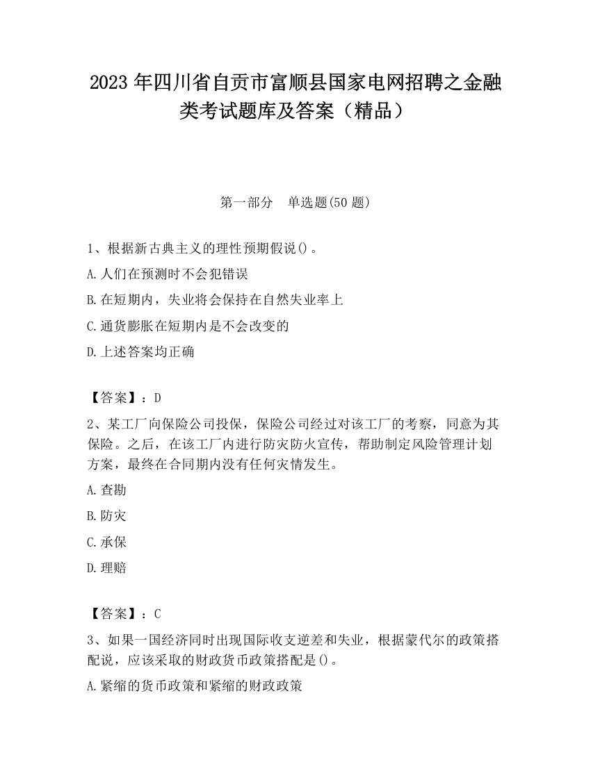 2023年四川省自贡市富顺县国家电网招聘之金融类考试题库及答案（精品）